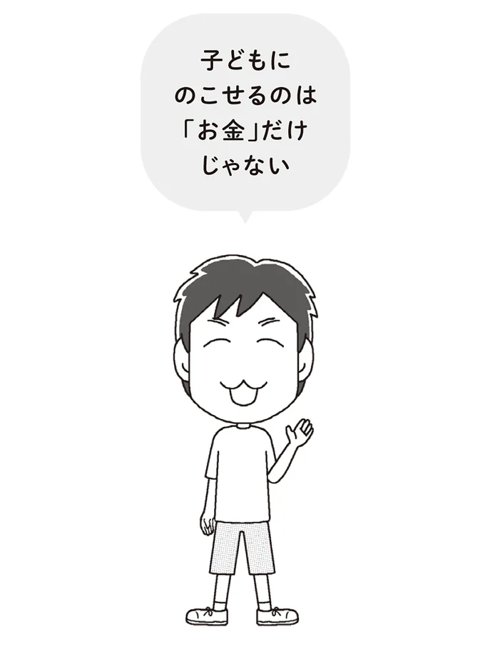 子どもにのこせるのは