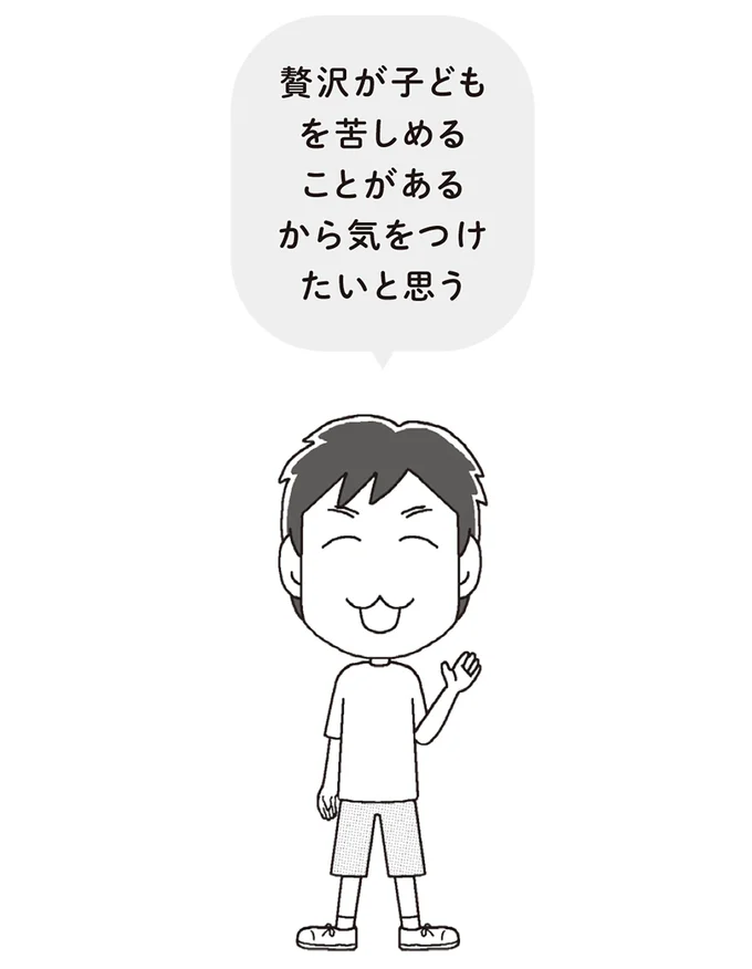 贅沢が子どもを苦しめることがある