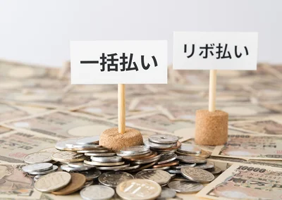リボ払いより一括払いで
