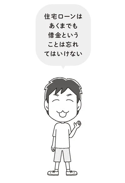 住宅ローンはあくまでも借金