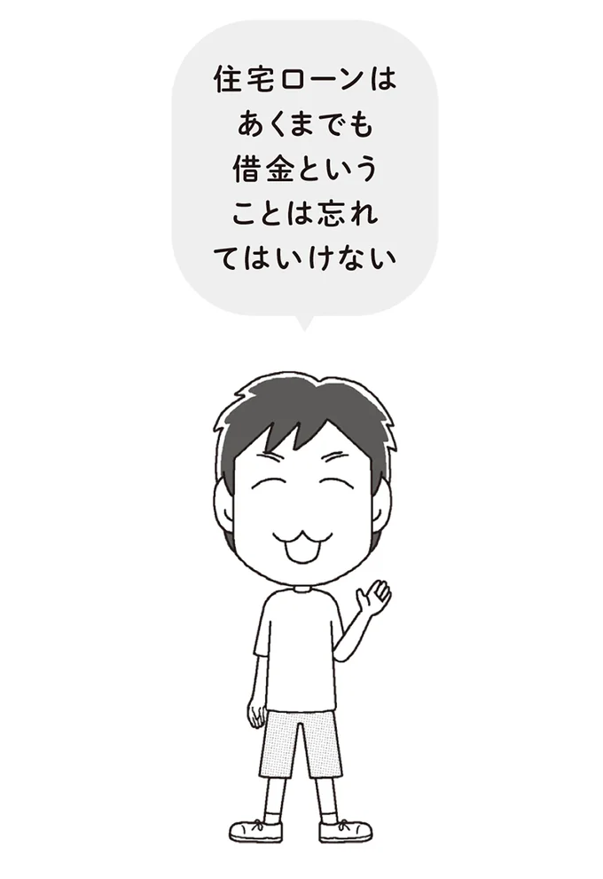 住宅ローンはあくまでも借金