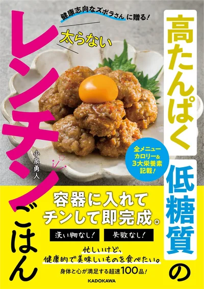 仕事終わりでも即作れて、美味しい高たんぱく質メニューが食べられる一冊！『健康志向なズボラさんに贈る！高たんぱく低糖質の太らないレンチンごはん』