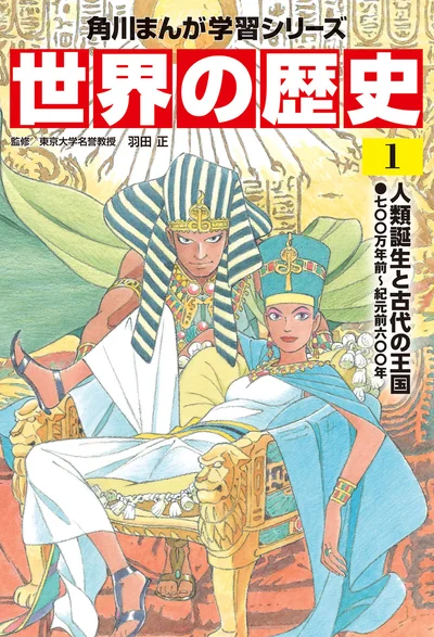 『角川まんが学習シリーズ-世界の歴史-1-人類誕生と古代の王国-七〇〇万年前～紀元前六〇〇年』