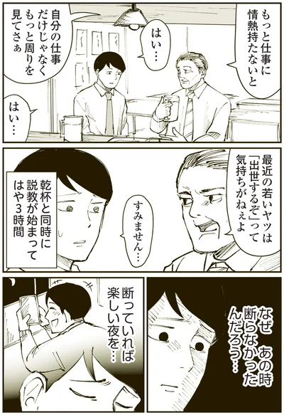 なぜ　あの時断らなかったんだろう…