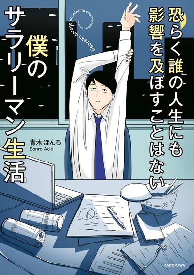 『恐らく誰の人生にも影響を及ぼすことはない僕のサラリーマン生活』