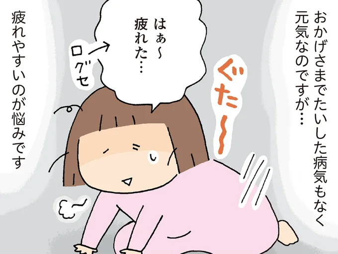 疲れやすいのが悩みです