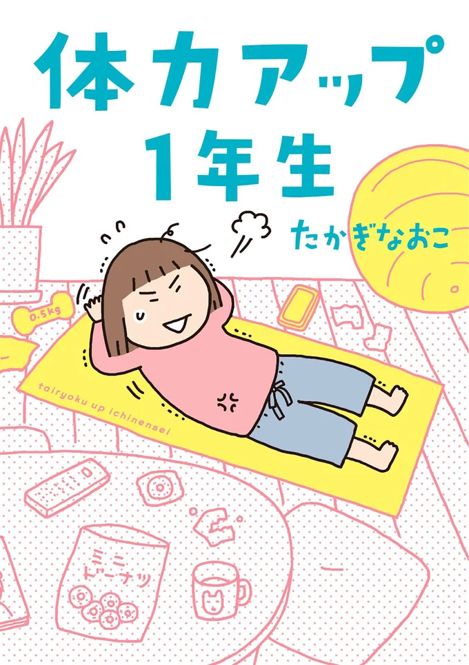 疲れにくい体を目指して長くゆる〜く頑張る『体力アップ１年生』