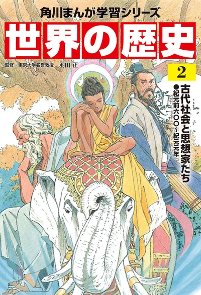 『角川まんが学習シリーズ 世界の歴史 2 古代社会と思想家たち 紀元前六〇〇～紀元元年』