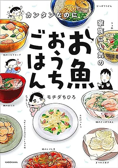 家族の健康のために行き着いたのが、栄養豊富な”魚料理”だった!『カンタンなのに家族に人気のお魚おうちごはん』