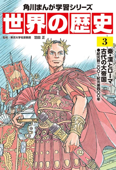 『角川まんが学習シリーズ 世界の歴史 3 秦・漢とローマ 古代の大帝国　紀元前二〇〇～紀元後四〇〇年』