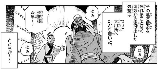 10年越しで敵陣から脱出し使命を果たすはずが!?　漢vs匈奴の戦い／世界の歴史3（5）