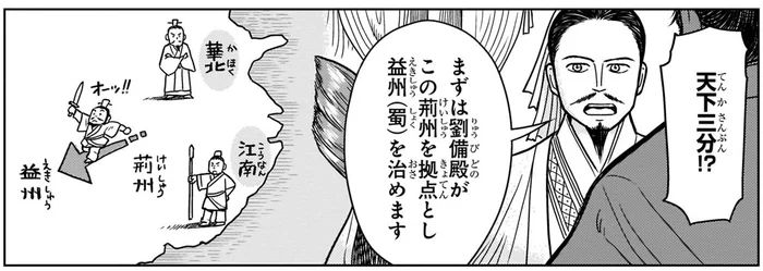 漢王朝を復活させたい劉備。天才軍師・諸葛亮が提案した「天下三分の計」とは／世界の歴史3（7）