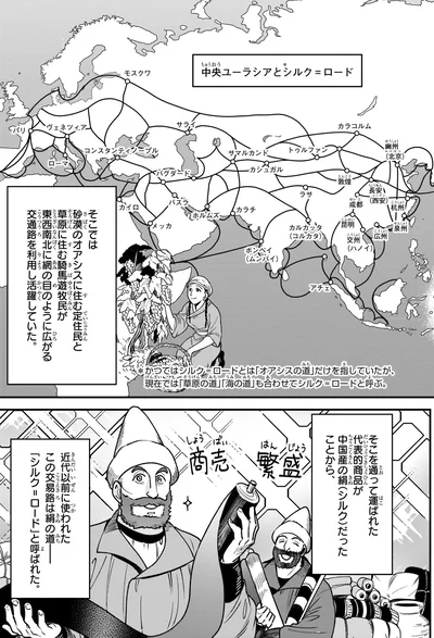 中央ユーラシアとシルク＝ロード