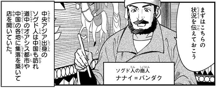 商売上手で交易の民として活躍したゾグド商人たち／世界の歴史4（2）