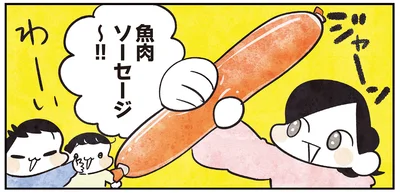 魚肉ソーセージ～！！