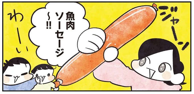 魚肉ソーセージ~!!
