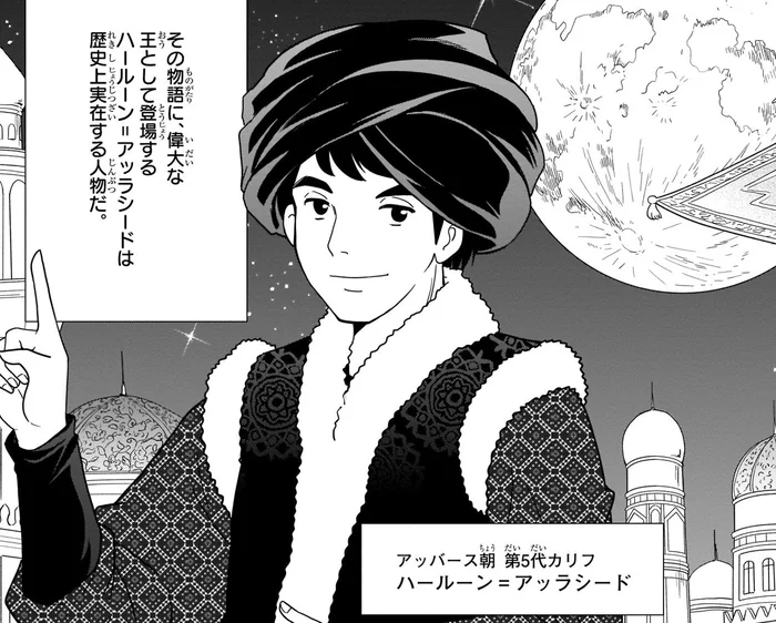 千夜一夜物語にも登場する偉大な王ハールーン＝アッラシード／世界の歴史5（1）