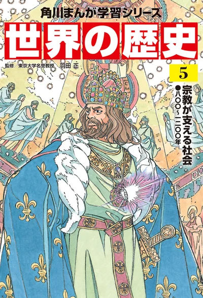 『角川まんが学習シリーズ 世界の歴史 5 宗教が支える社会 八〇〇～一二〇〇年』