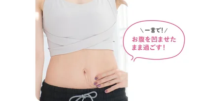お腹を凹ませたまま過ごす！