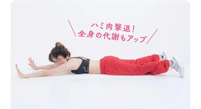 うつ伏せになり両腕を前に伸ばす