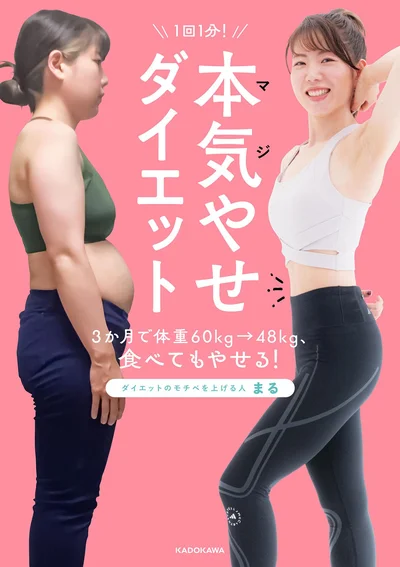 『1回1分！ 本気やせダイエット』