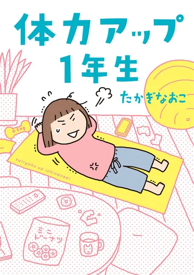 疲れにくい体を目指して長くゆる〜く頑張る『体力アップ1年生』