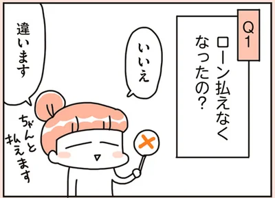 ローン払えなくなったの？