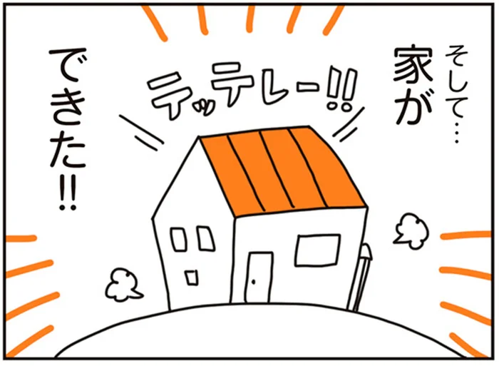 「絶対に後悔したくない!!」夫婦の理想を詰め込んだ新居が完成！／こだわりマイホームを手放して（3）