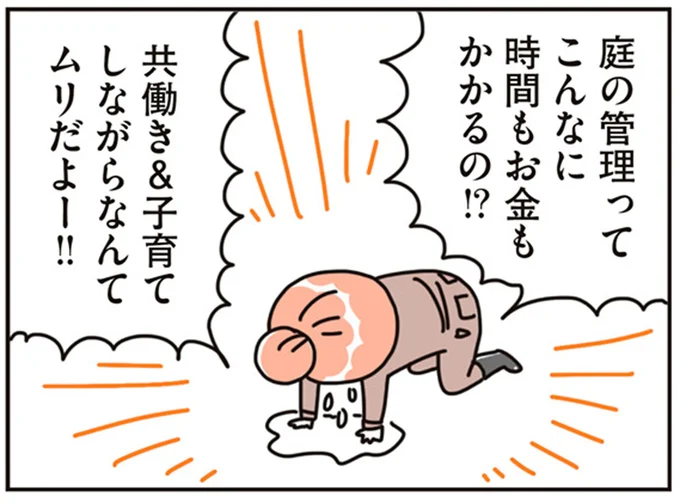 庭の管理ってこんなに時間もお金もかかるの!?