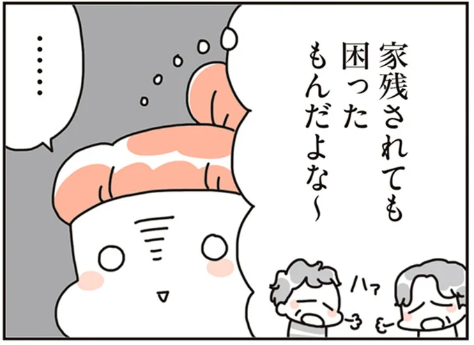 家残されても困ったもんだよな~