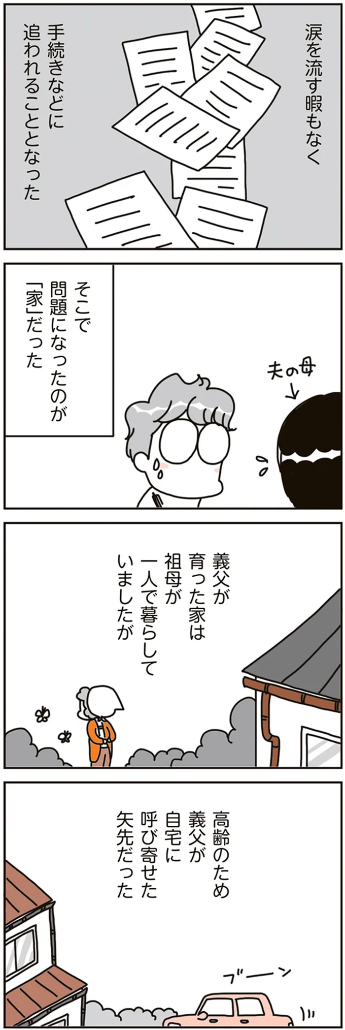 問題になったのが「家」だった