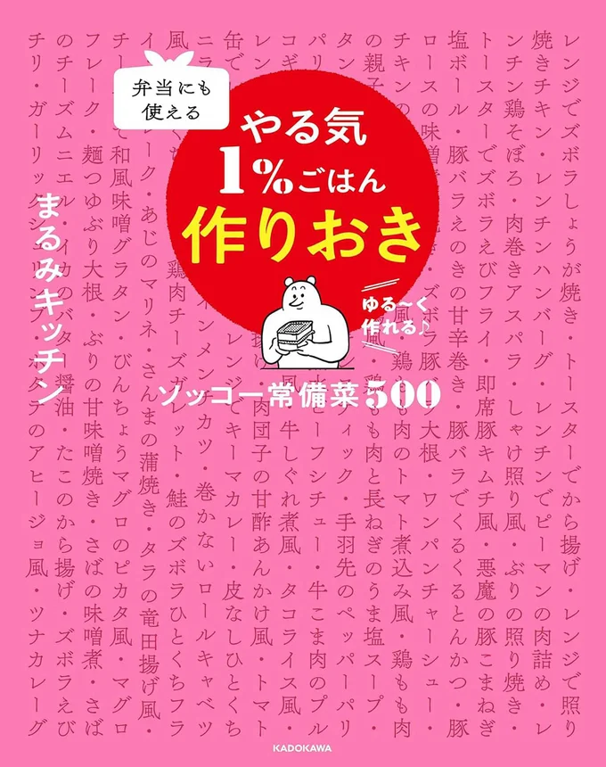 『弁当にも使える やる気1％ごはん作りおき ソッコー常備菜500』