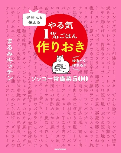 『弁当にも使える やる気1％ごはん作りおき ソッコー常備菜500』