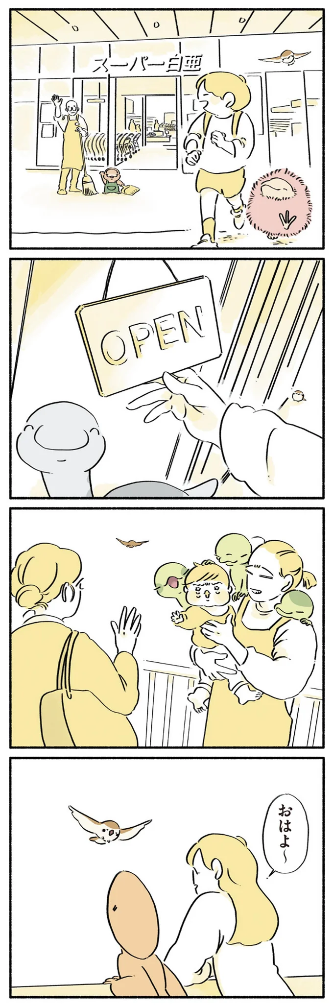 おはよ～
