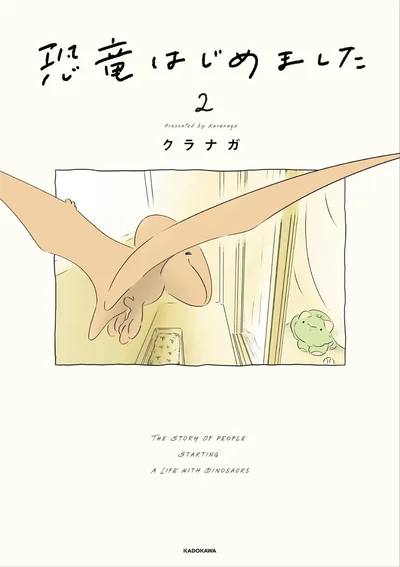 『恐竜はじめました2』