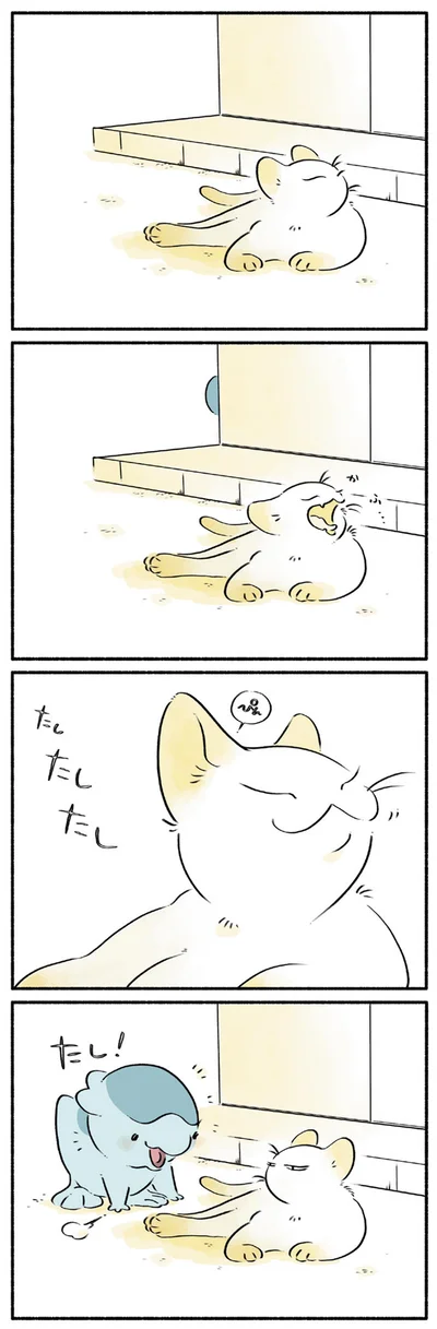 たし！
