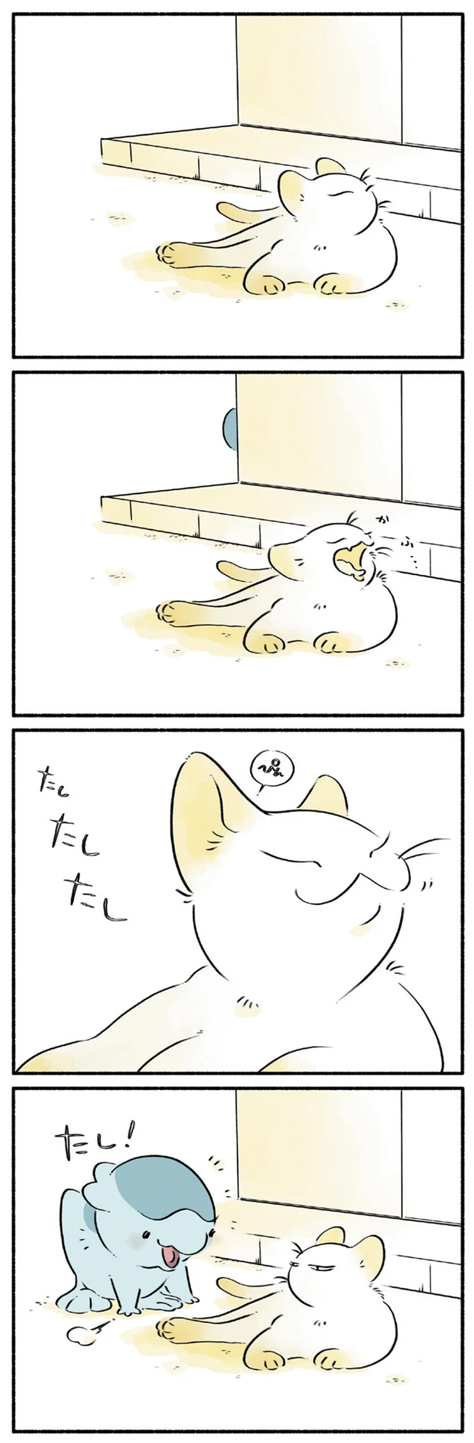 たし！