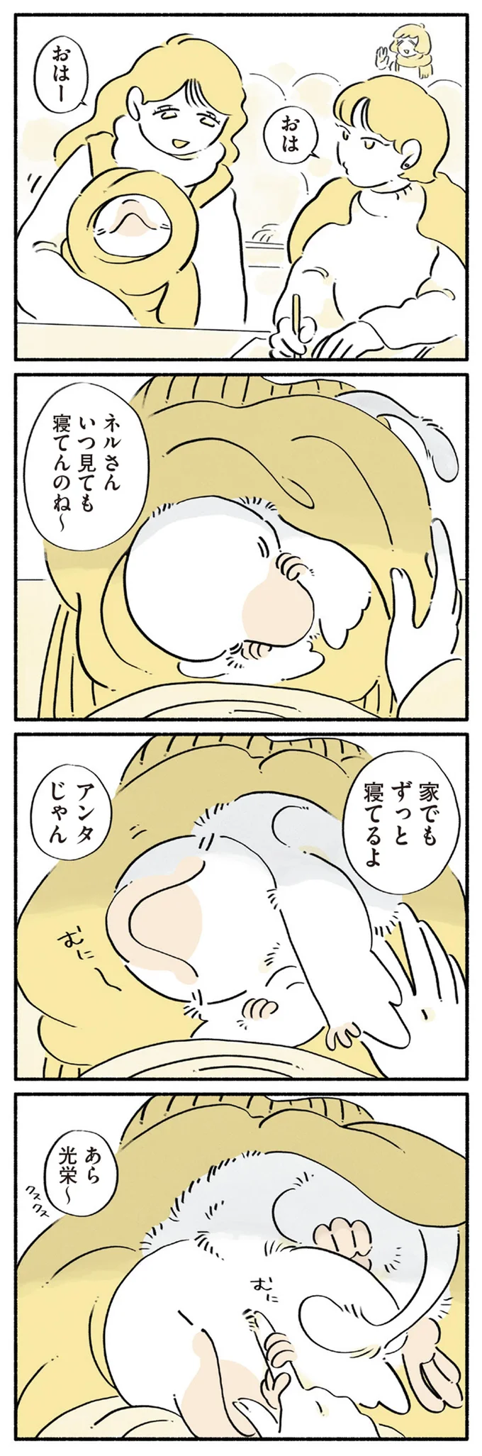 家でもずっと寝てるよ