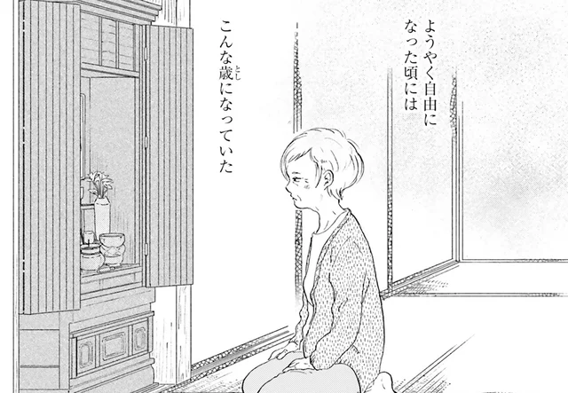 自由になれる時までの我慢を繰り返して。気づけば老齢になっていた女性／お茶の間スイーツガーデン（2）
