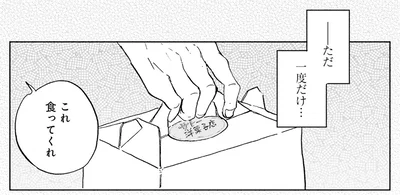 ただ一度だけ…