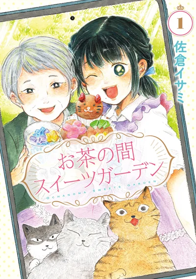 秘密がいっぱいの「年の差友情物語」！『お茶の間スイーツガーデン』