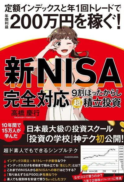 『【新NISA完全対応】 ９割ほったらかし「超」積立投資 定額インデックスと年１回トレードで年間利益200万円を稼ぐ！』