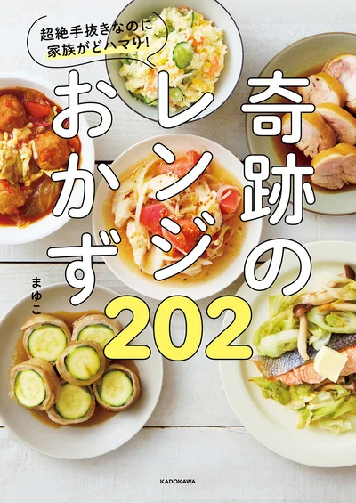 多忙なあなたを救う! 火を使わずに家族も大満足の時短レシピ202品爆誕『超絶手抜きなのに家族がどハマり！奇跡のレンジおかず202』