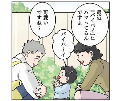 最近「バイバイ」にハマってるんですよ