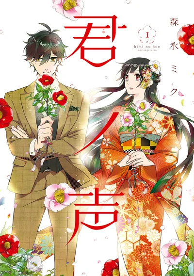 『君ノ声』