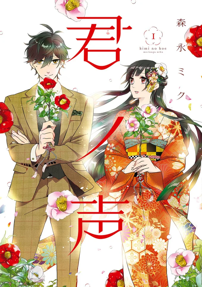 『君ノ声』