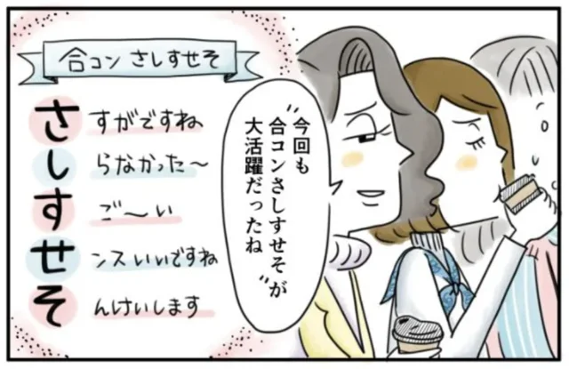 仕事の場でも大活躍の「合コンさしすせそ」。こんなの私たちの世代で終わりにしたい／夫ですが会社辞めました【傑作選】