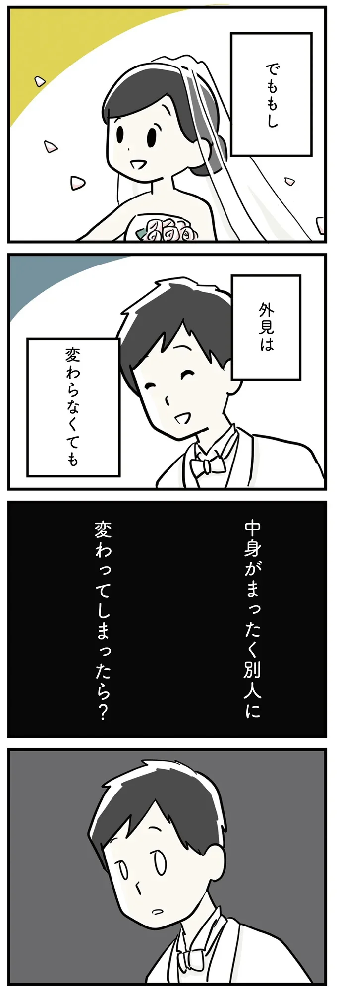 大切な人の中身が、まったく別人に変わってしまったら？