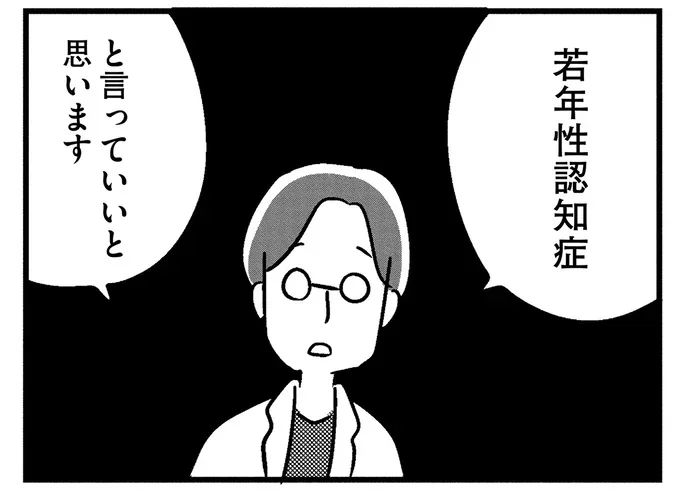 若年性認知症と言っていいと思います