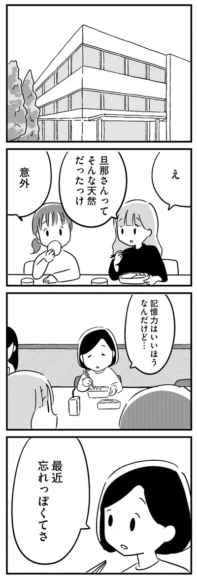 『夫がわたしを忘れる日まで』より